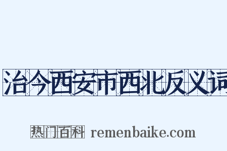 治今西安市西北反义词是什么意思的图片